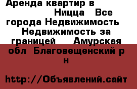 Аренда квартир в Promenade Gambetta Ницца - Все города Недвижимость » Недвижимость за границей   . Амурская обл.,Благовещенский р-н